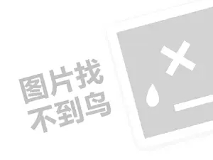 密雪密雪冰城代理费是多少钱？（创业项目答疑）